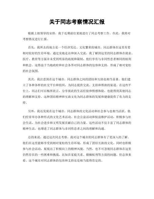 关于同志考察情况汇报