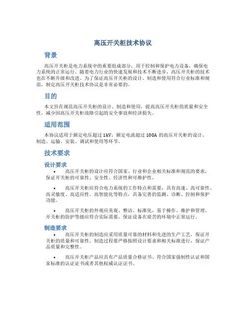 高压开关柜技术协议