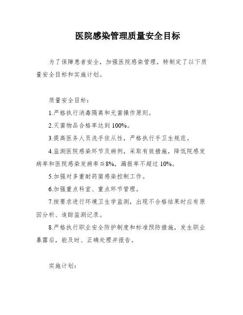 医院感染管理质量安全目标