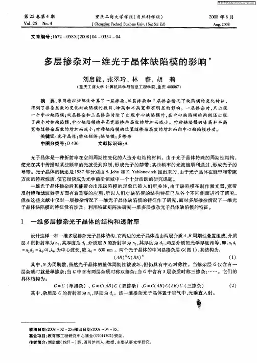 多层掺杂对一维光子晶体缺陷模的影响