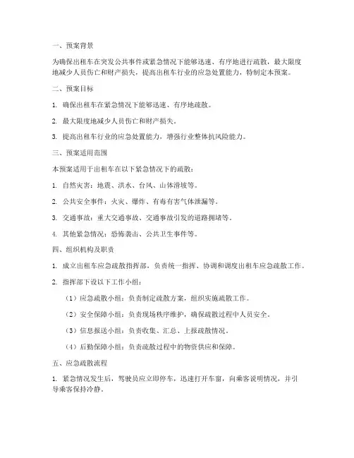 出租车应急疏散预案