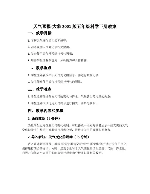 天气预报-大象2001版五年级科学下册教案