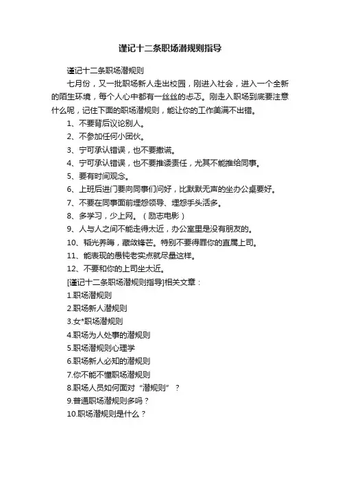 谨记十二条职场潜规则指导
