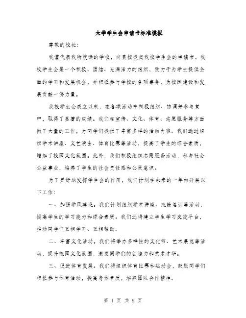 大学学生会申请书标准模板（4篇）