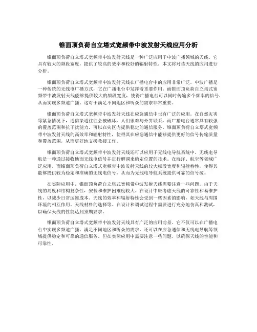 锥面顶负荷自立塔式宽频带中波发射天线应用分析