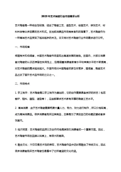 2023年艺术陶瓷行业市场需求分析