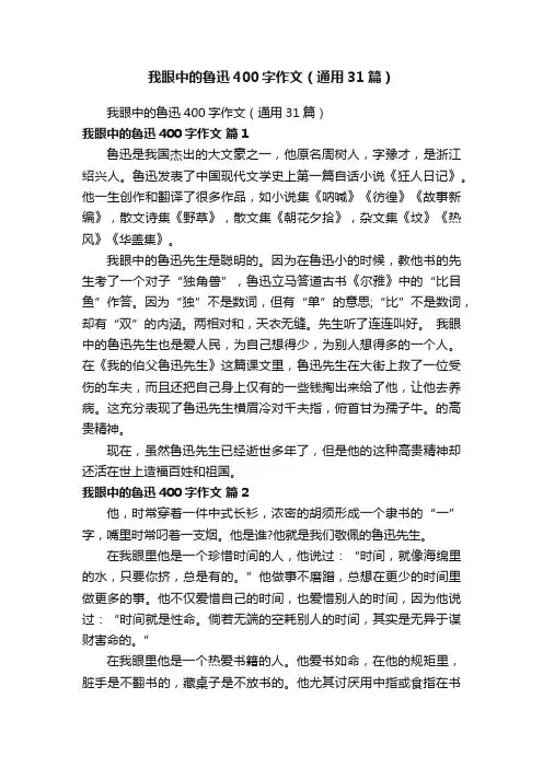 我眼中的鲁迅400字作文（通用31篇）