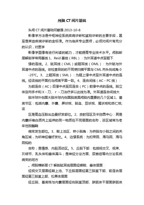 颅脑CT阅片基础