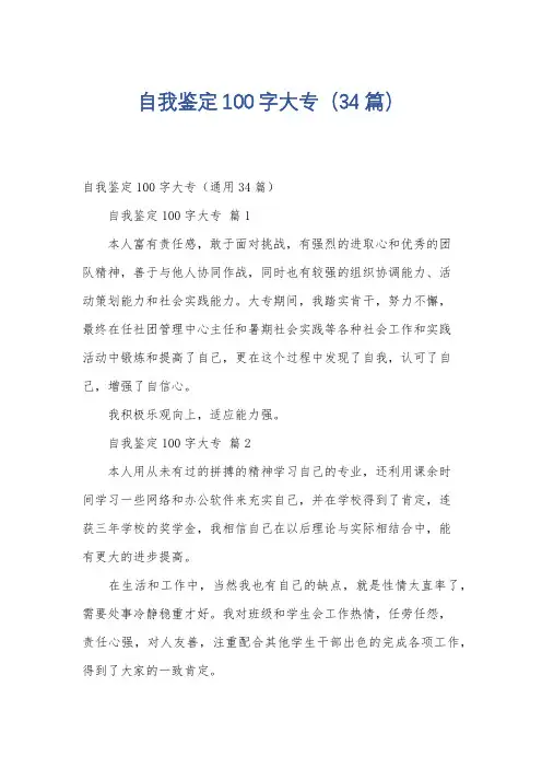 自我鉴定100字大专(34篇)