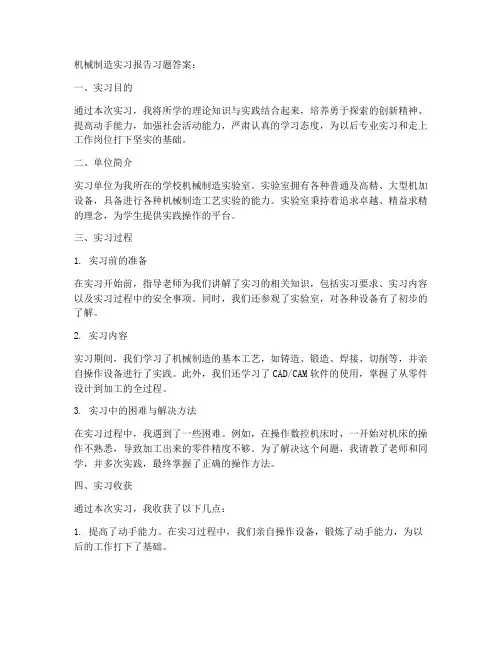 机械制造实习报告习题答案