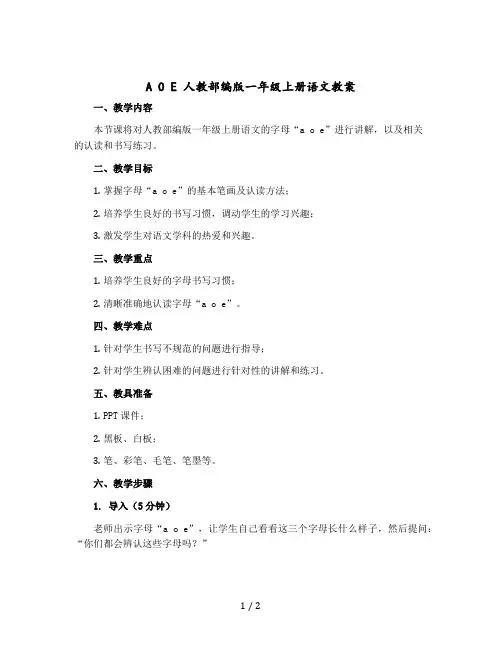 a o e 人教部编版一年级上册语文版教案