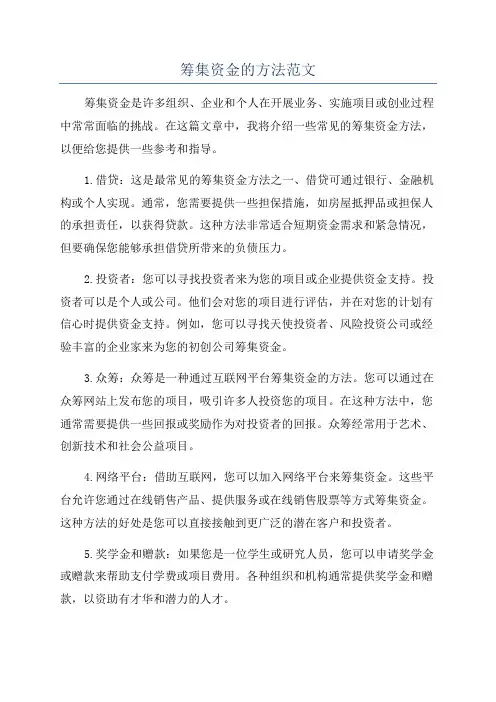 筹集资金的方法范文