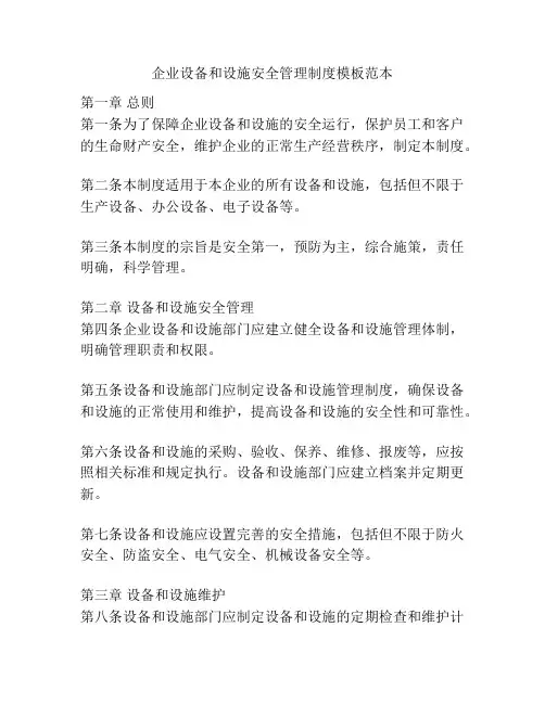 企业设备和设施安全管理制度模板范本