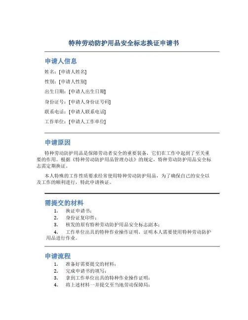 特种劳动防护用品安全标志换证申请书