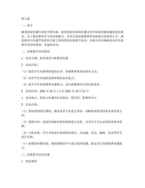 新闻策划实践教学报告(3篇)