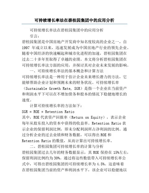可持续增长率法在碧桂园集团中的应用分析
