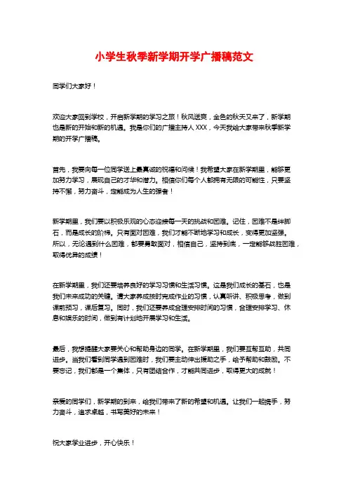 小学生秋季新学期开学广播稿范文