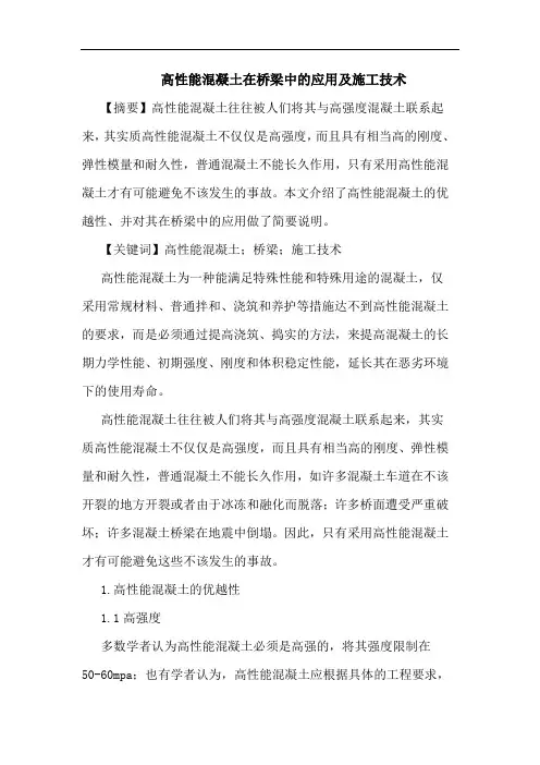 高性能混凝土在桥梁中应用施工技术论文