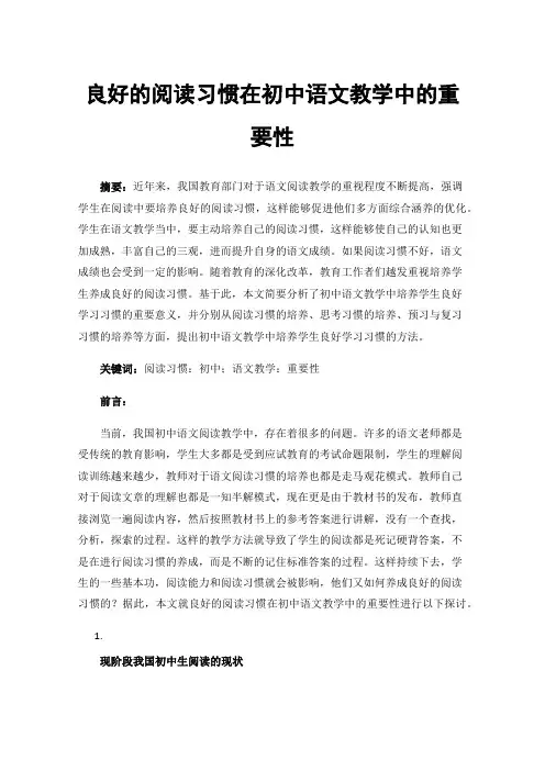 良好的阅读习惯在初中语文教学中的重要性