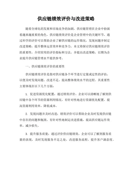 供应链绩效评价与改进策略