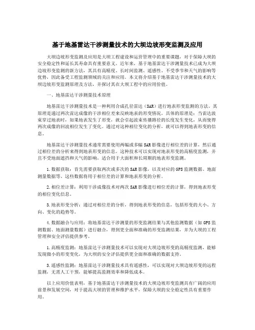 基于地基雷达干涉测量技术的大坝边坡形变监测及应用