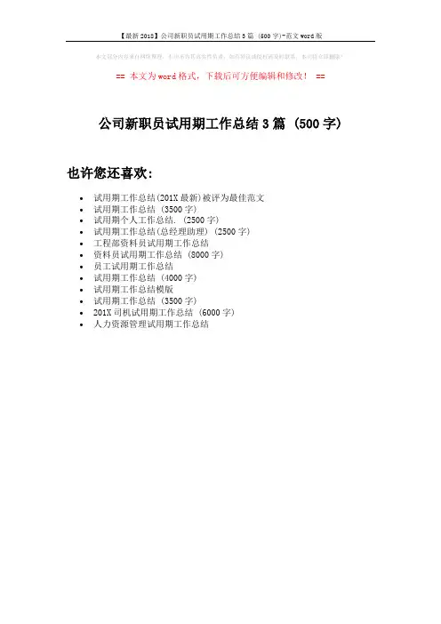 【最新2018】公司新职员试用期工作总结3篇 (500字)-范文word版 (1页)