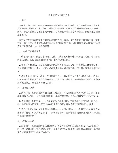 道路工程边沟施工方案