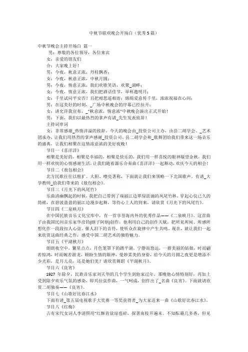 中秋节联欢晚会开场白(优秀5篇)