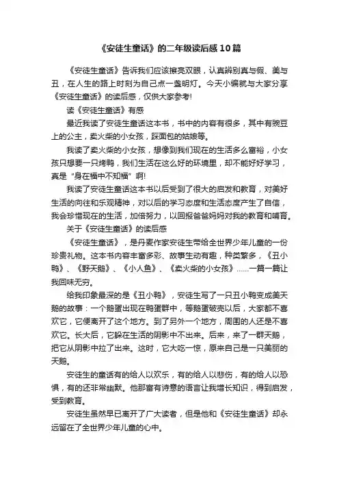 《安徒生童话》的二年级读后感10篇