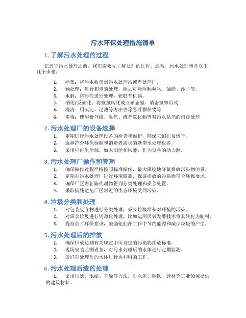 污水环保处理措施清单