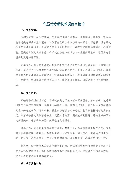 气压治疗新技术项目申请书