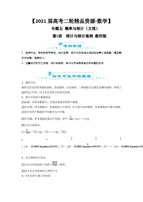 【2021届高考二轮精品资源-数学】专题五 概率与统计(文理)第1讲 统计与统计案例  教师版
