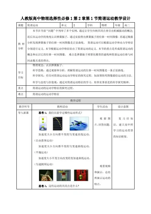 人教版高中物理选择性必修1第2章第1节简谐运动教学设计