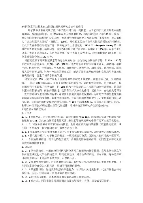 5N同位素示踪技术在动物蛋白质代谢研究方法中的应用2