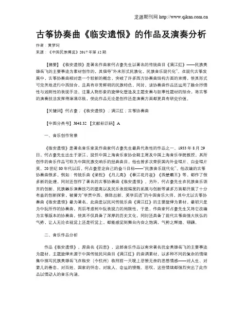 古筝协奏曲《临安遗恨》的作品及演奏分析