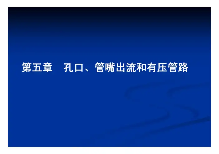 第五章水力学详解