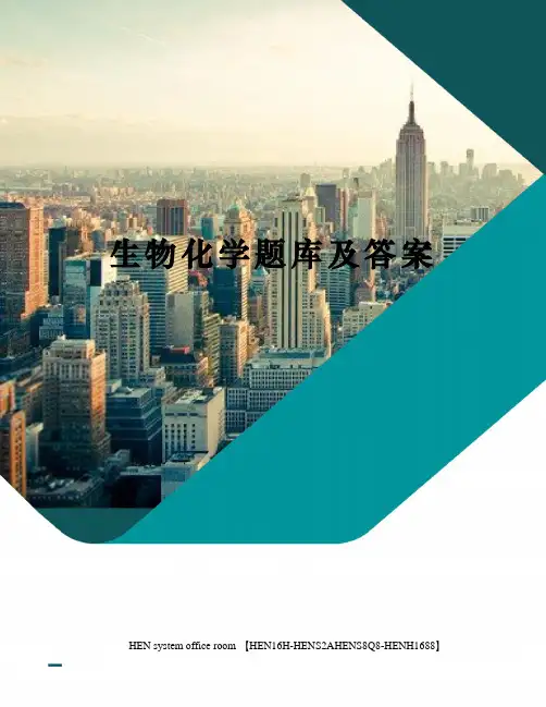 生物化学题库及答案完整版