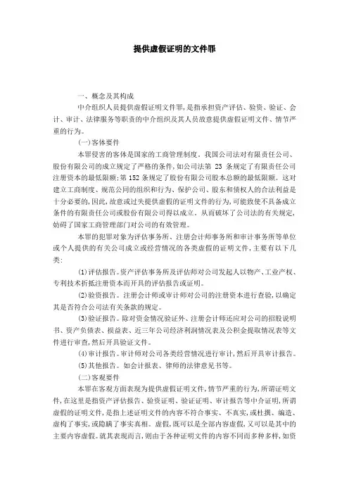 提供虚假证明的文件罪