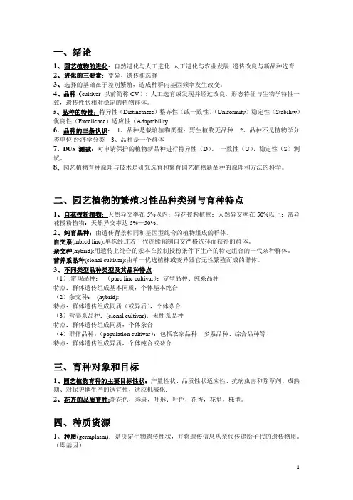 园艺植物育种学总论