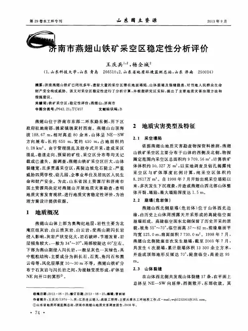 济南市燕翅山铁矿采空区稳定性分析评价