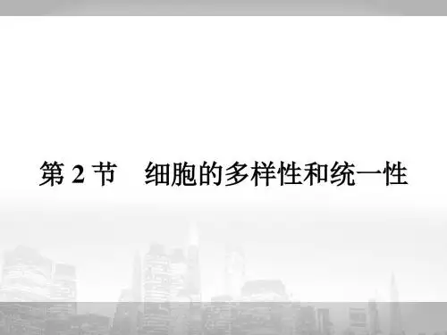 人教版必修一第1章第1节细胞的多样性和统一性    课件(17张)