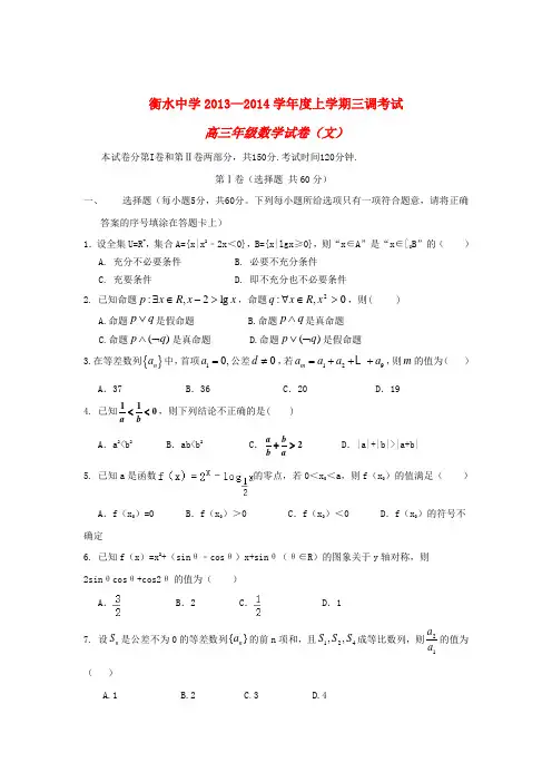 河北省衡水中学高三数学上学期三调考试试题 文 新人教A版