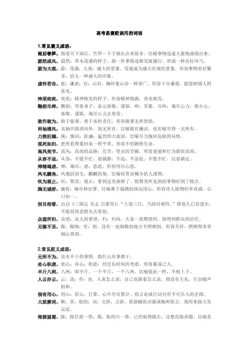 高考中容易褒贬误用的词语