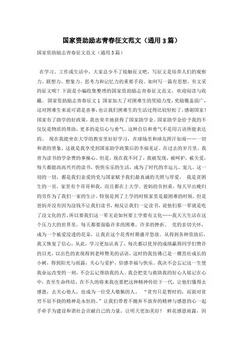 国家资助励志青春征文范文(通用3篇)
