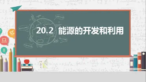 20.2  能源的开发和利用  课件   2024-2025学年物理沪科版九年级全一册