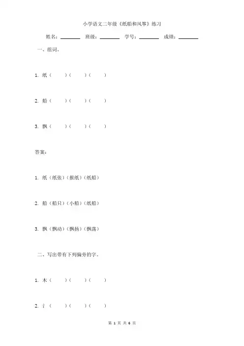 小学语文二年级《纸船和风筝》提升练习含答案