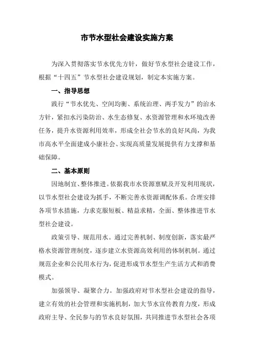 节水型社会建设实施方案