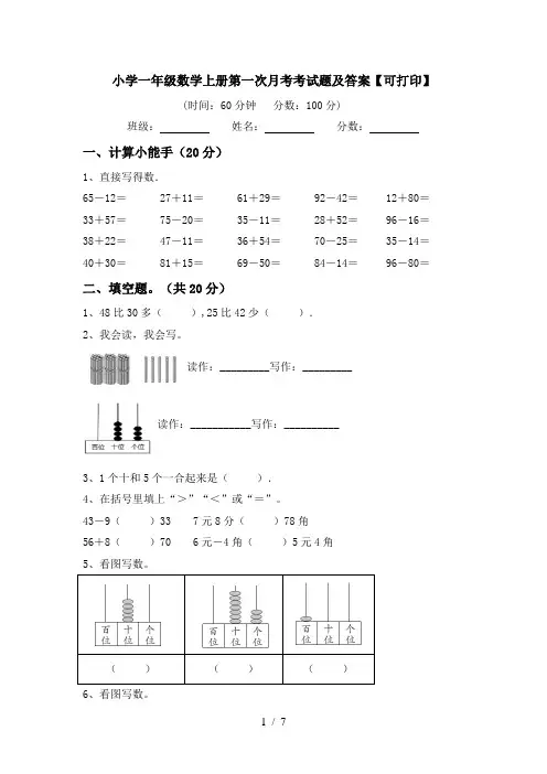 小学一年级数学上册第一次月考考试题及答案【可打印】