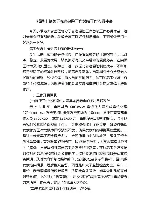 精选十篇关于养老保险工作总结工作心得体会
