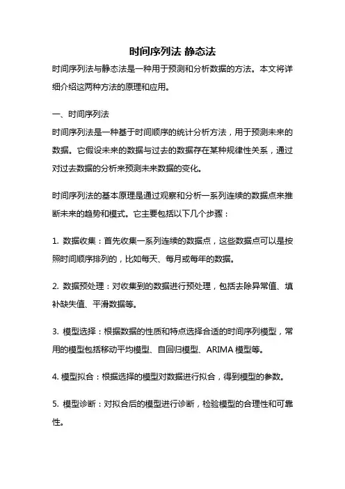 时间序列法 静态法